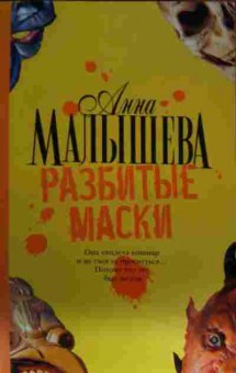 Книга Малышева А. Разбитые маски, 11-14296, Баград.рф